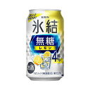 【ふるさと納税】【3ヵ月定期便】キリン 氷結無糖レモン Alc.4％ 350ml×48本　【定期便・ お酒 アルコール アルコール飲料 晩酌 家飲み 宅飲み 飲み会 集まり バーベキュー BBQ イベント 飲み物 柑橘系 】