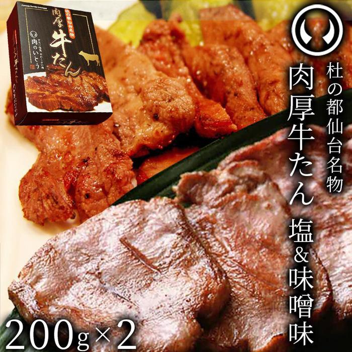 杜の都仙台名物 肉厚牛たん食べ比べセット200g×2種 [牛タン・タン・肉・牛たん塩味・牛たん味噌味]