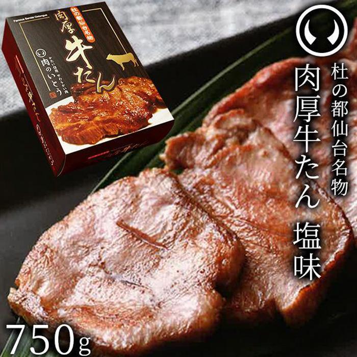 【ふるさと納税】杜の都仙台名物肉厚牛たん 750g 【牛タン・牛肉・塩味】