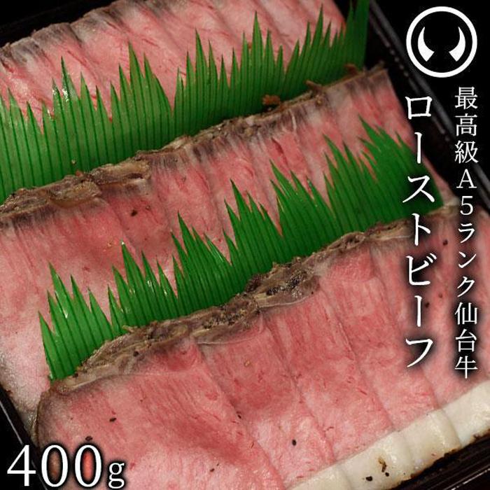 【ふるさと納税】最高級A5ランク 仙台牛プレミアムローストビーフ 400g　【牛肉・お肉・A5ランク・仙...