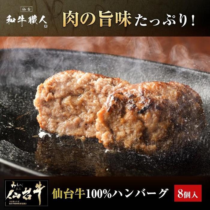 11位! 口コミ数「9件」評価「4.56」肉質最高5ランク 仙台牛100%ハンバーグ120g×8個セット (無添加ゆずぽん酢醤油付き) 960g