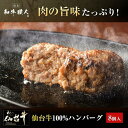 6位! 口コミ数「9件」評価「4.56」肉質最高5ランク 仙台牛100%ハンバーグ120g×8個セット (無添加ゆずぽん酢醤油付き) 960g