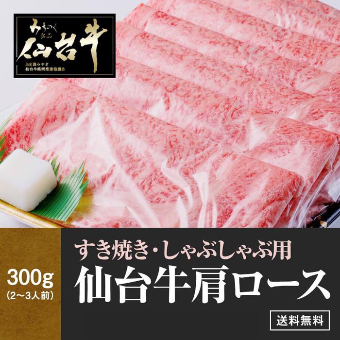 【ふるさと納税】肉質最高5ランク 仙台牛 肩ロース すき焼き しゃぶしゃぶ 300g　【 お肉 牛肉 すき焼..