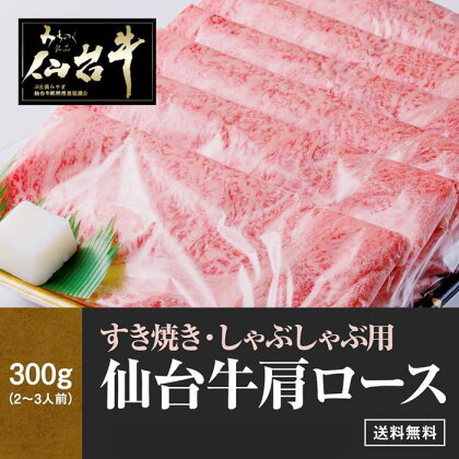 肉質最高5ランク 仙台牛 肩ロース すき焼き しゃぶしゃぶ 300g　【 お肉 牛肉 すき焼き用 しゃぶしゃぶ用 ブランド牛 贈答用 宮城県産 国産 日本産 国産牛 プレゼント 贈り物 】