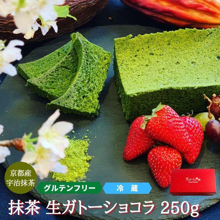 【グルテンフリー】抹茶ガトーショコラ　【菓子/ケーキ・ガトーショコラ・グルテンフリー・抹茶】