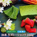 8位! 口コミ数「0件」評価「0」【グルテンフリー】抹茶ガトーショコラ　【菓子/ケーキ・ガトーショコラ・グルテンフリー・抹茶】