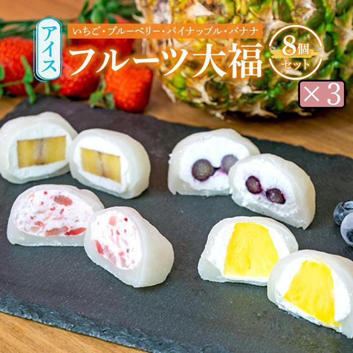 【ふるさと納税】アイスフルーツ大福 8個入り×3セット　【 和菓子 和スイーツ スイーツ おやつ 旬のフルーツ ほのかな酸味 クリーム もちもち イチゴ ブルーベリー パイナップル バナナ 】