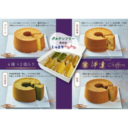 【ふるさと納税】仙台chiffon 8カット入り　【 お菓子 シフォンケーキ 洋菓子 グルテンフリー プレーン 抹茶 紅茶 仙台味噌 米粉 無添加 優しい 仙台市 】