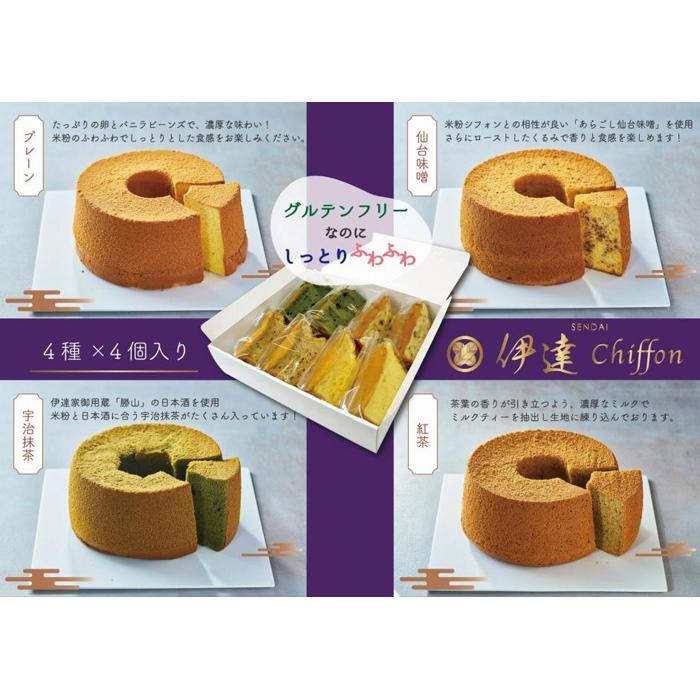 【ふるさと納税】仙台chiffon 16カット入り　【 お菓子 シフォンケーキ 洋菓子 グルテンフリー プレーン 抹茶 紅茶 仙台味噌 米粉 無添加 優しい 仙台市 】