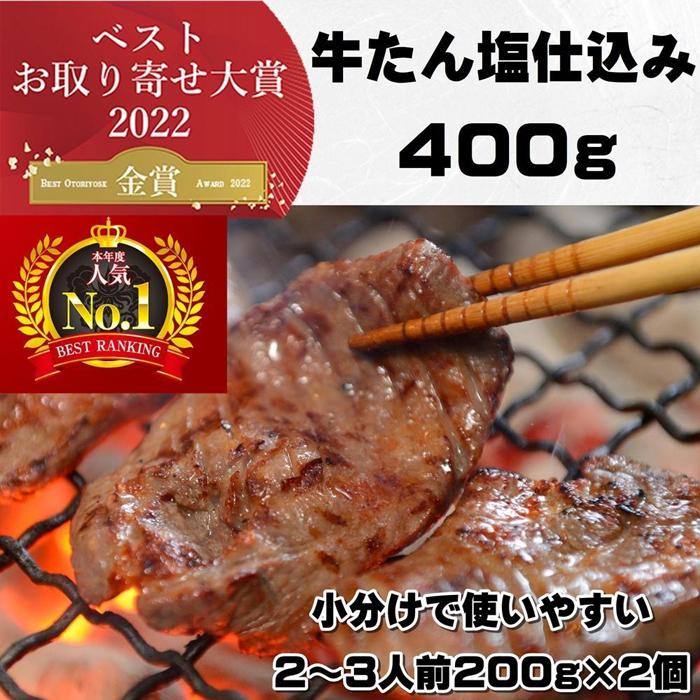 本場仙台より 牛たん塩仕込み 400g（2～3人前）（200g×2P）