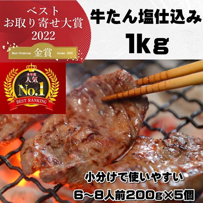 【ふるさと納税】本場仙台より 牛たん塩仕込み 1kg（6～8人前）（200g×5P）