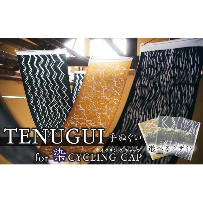 TENUGUI for 染 CYCLING CAP 1枚 [ タオル 日用品 ファッション 小物 手ぬぐい 速乾性 軽量性 サイクリング 汗拭き 日除け 最上級 柔らかい 吸水 こだわり ]