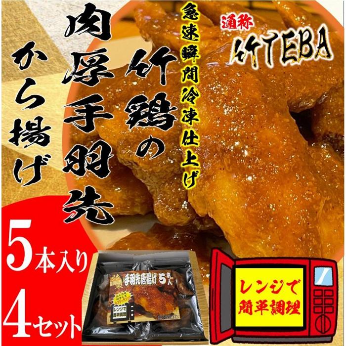 40位! 口コミ数「0件」評価「0」特製手羽先唐揚げ瞬間急速冷凍仕上げ(5本入×4セット）　【 惣菜 冷凍 冷凍から揚げ つまみ お酒のあて おかず お弁当 レンジ調理 温める･･･ 