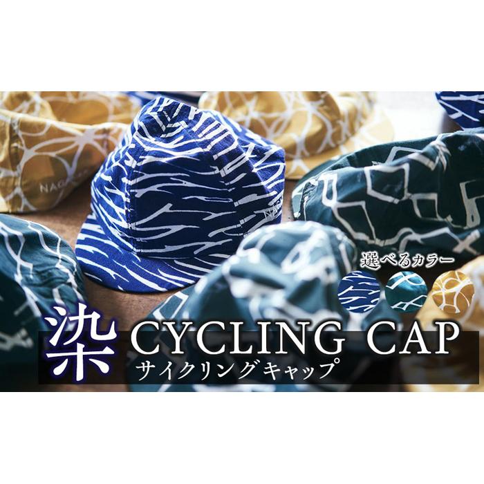 染CYCLINGCAP [ ファッション小物 特岡知多木綿 柔らかい 経年変化 染めアイテム 染物 帽子 スポーツ おでかけ ]