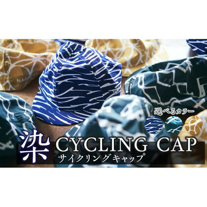 染CYCLINGCAP　【 ファッション小物 特岡知多木綿 柔らかい 経年変化 染めアイテム 染物 帽子 スポーツ おでかけ 】