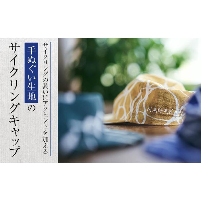 【ふるさと納税】染CYCLINGCAP　【 ファッション小物 特岡知多木綿 柔らかい 経年変化 染めアイテム 染物 帽子 スポーツ おでかけ 】