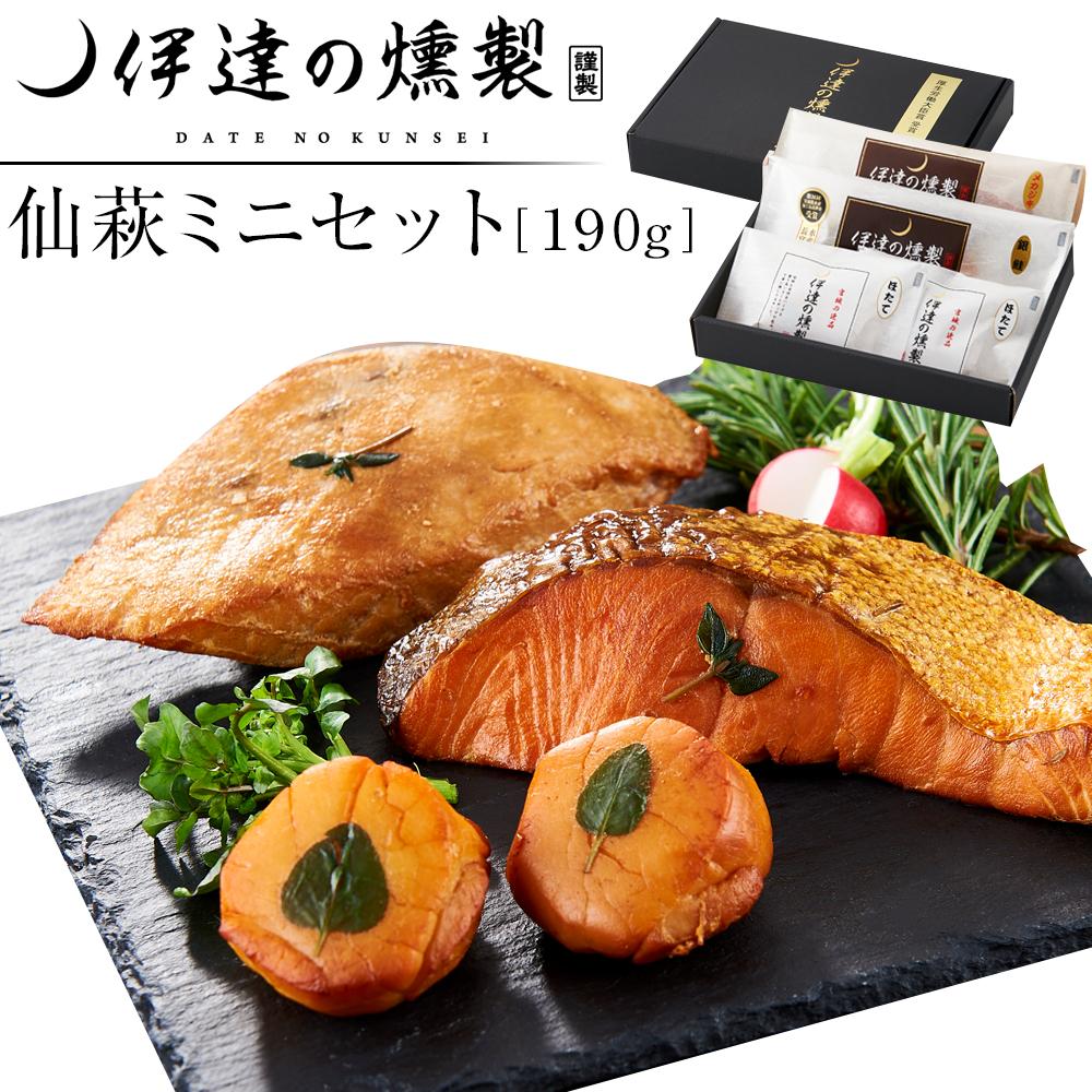 【ふるさと納税】伊達の燻製　仙萩ミニセット 190g 銀鮭 メカジキ ホタテ