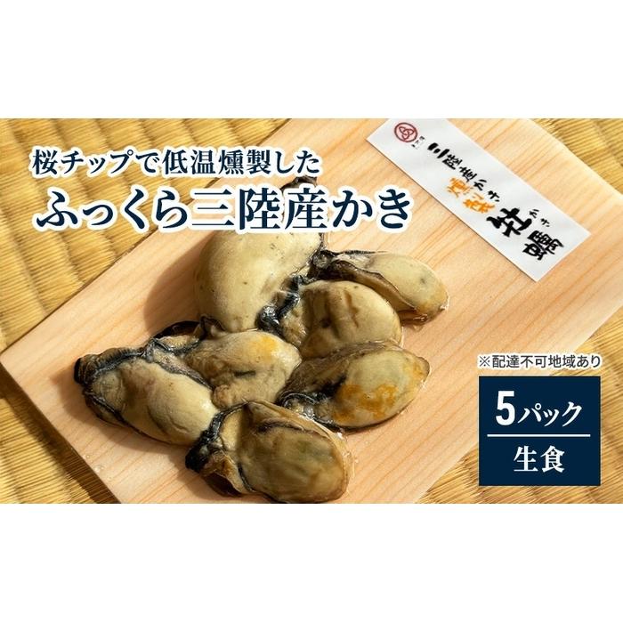 桜チップで低温燻製した「ふっくら三陸産かき」(そのまま食べられる)5パック! | カキ 魚介類 水産 食品 人気 おすすめ 送料無料