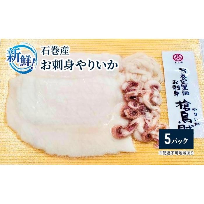 新鮮！石巻産お刺身やりいか | 魚介類 水産 食品 人気 おすすめ 送料無料