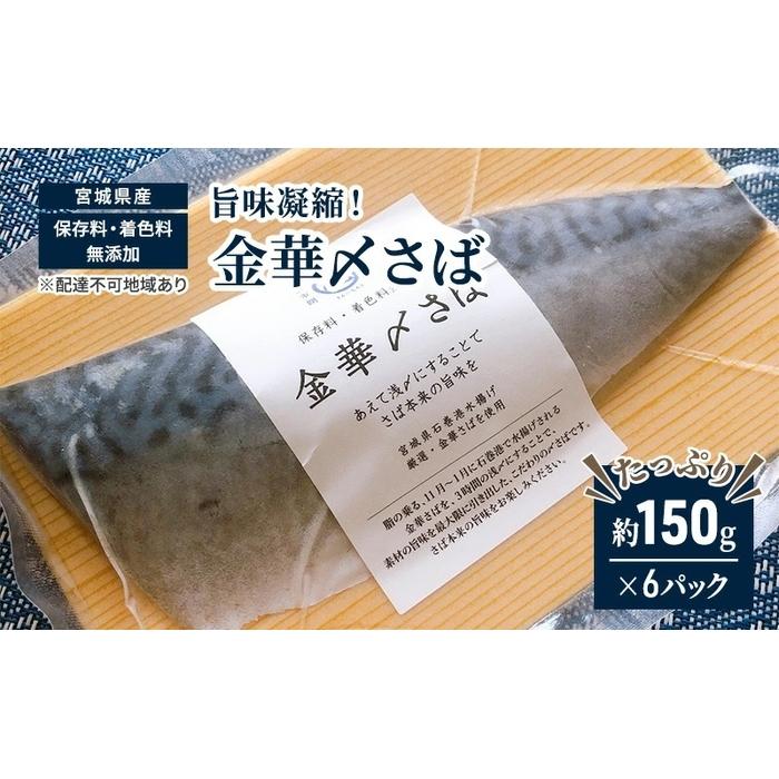 16位! 口コミ数「0件」評価「0」旨味凝縮！金華〆さば（石巻産・保存料、着色料無添加）たっぷり約150gx6パック | 魚 お魚 さかな 食品 人気 おすすめ 送料無料