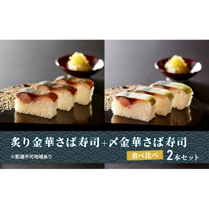 26位! 口コミ数「0件」評価「0」炙り金華さば寿司＋〆金華さば寿司 食べ比べ2本セット | すし 魚介類 水産 食品 人気 おすすめ 送料無料