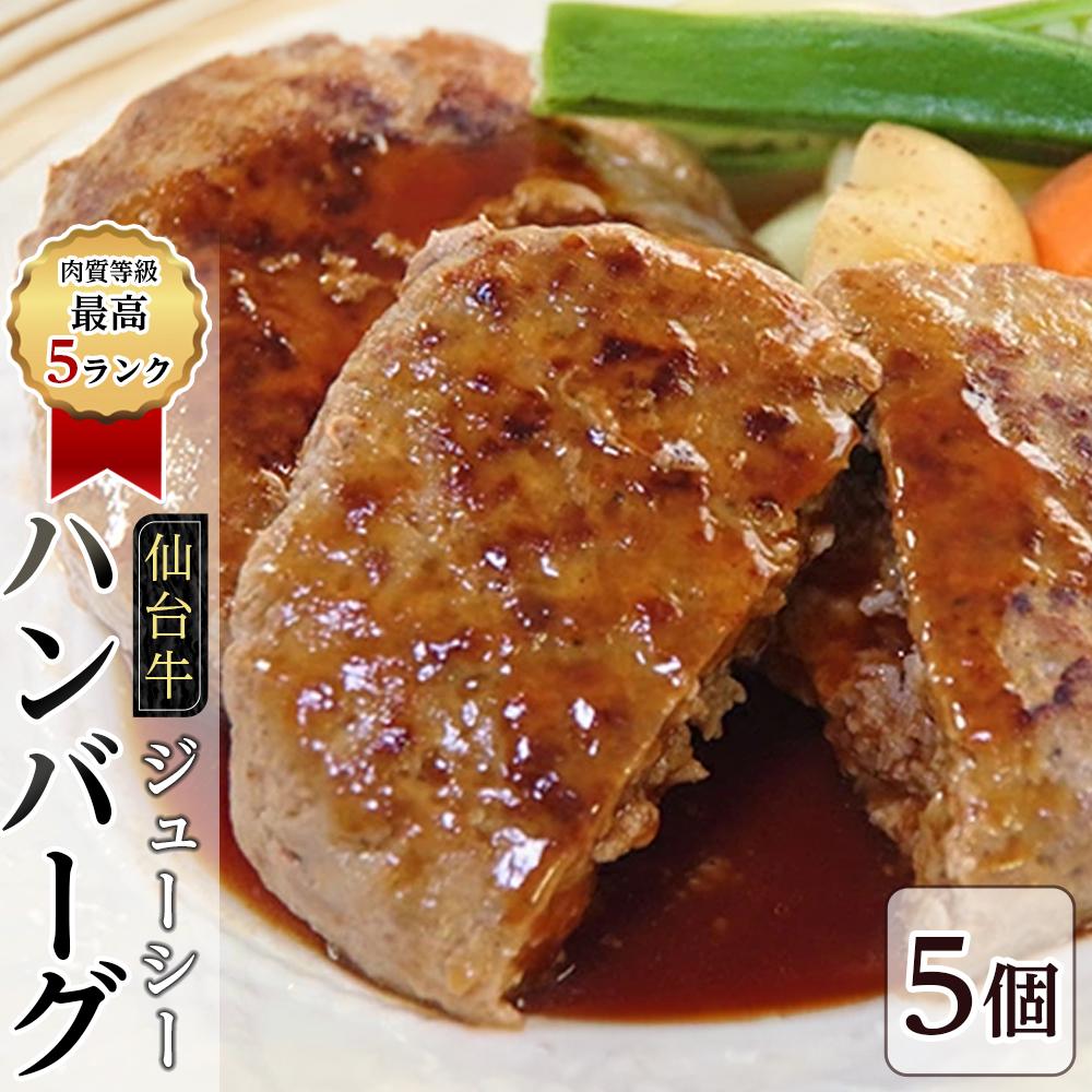 肉質等級最高5ランク「仙台牛」のジューシーハンバーグ5個 [お肉・ハンバーグ・簡単調理・焼くだけ]