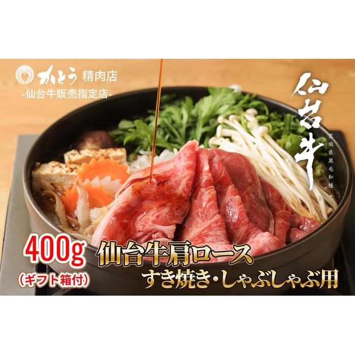 『仙台牛銘撰』仙台牛肩ロースすき焼き・しゃぶしゃぶ用 400g | 肉 お肉 にく 食品 宮城県産 人気 おすすめ 送料無料 ギフト