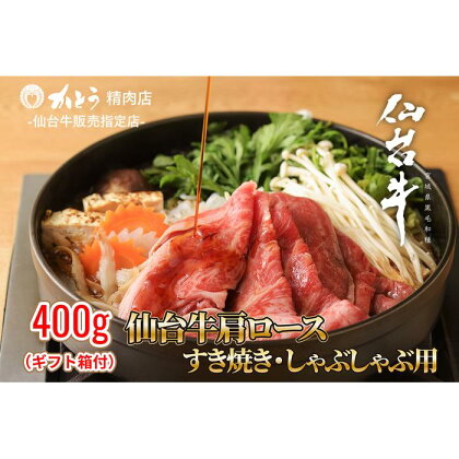 『仙台牛銘撰』仙台牛肩ロースすき焼き・しゃぶしゃぶ用 400g | 肉 お肉 にく 食品 宮城県産 人気 おすすめ 送料無料 ギフト