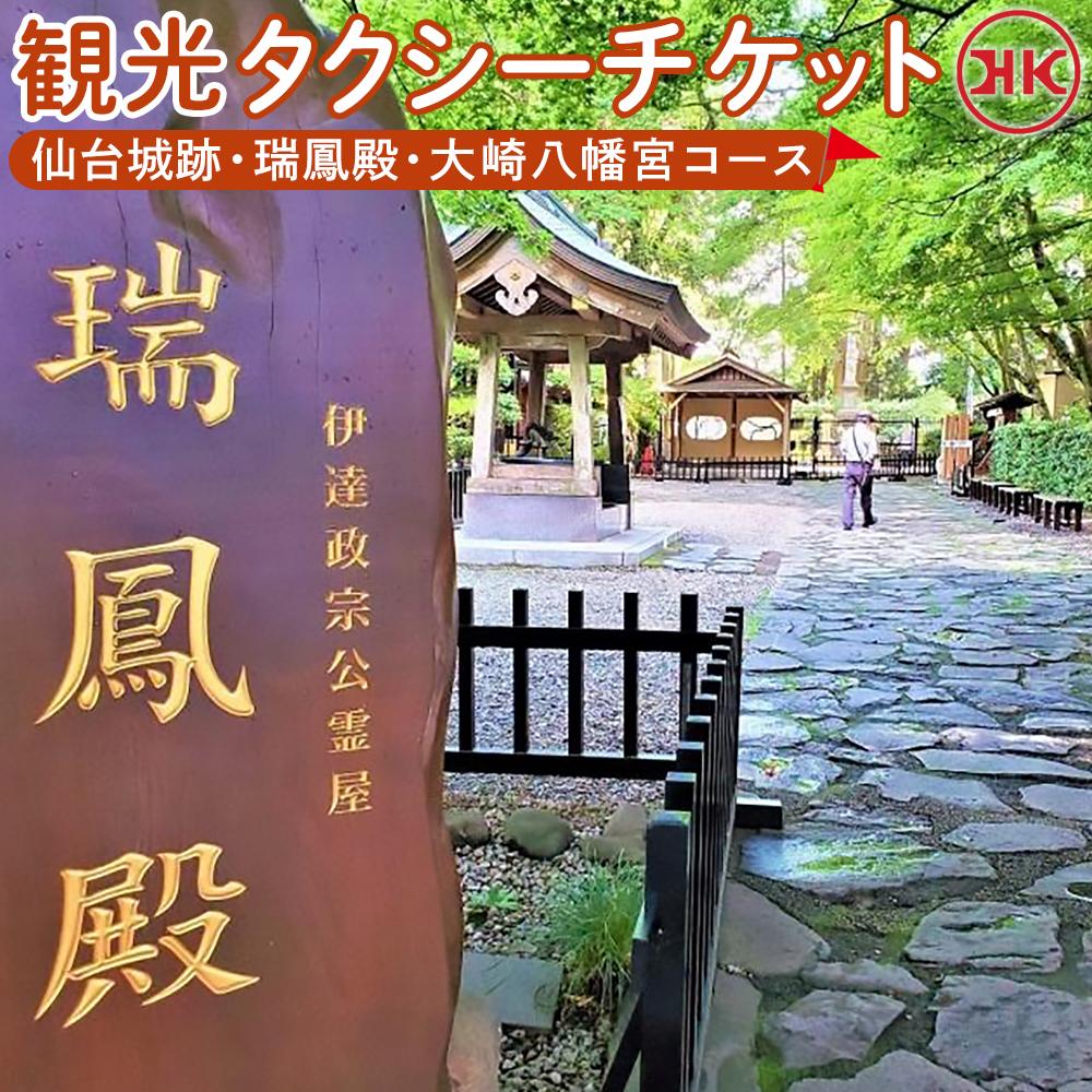 観光タクシー 仙台城跡・瑞鳳殿・大崎八幡宮コース [チケット]