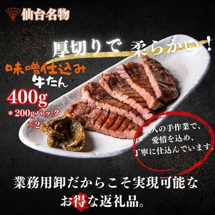 厚切り仙台牛たん 味噌味 400g | 肉 お肉 にく 食品 仙台産 人気 おすすめ 送料無料 ギフト