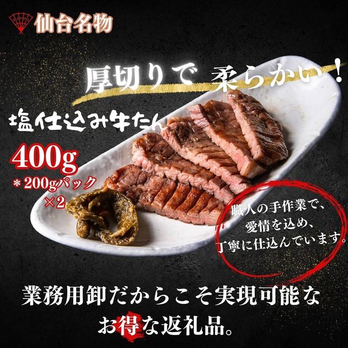 【ふるさと納税】厚切り仙台牛たん 塩味と味噌味 計400g 
