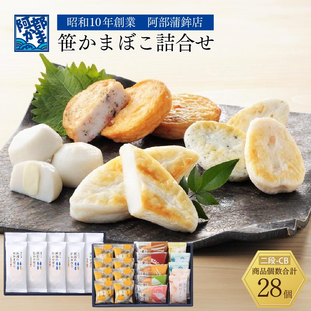 【ふるさと納税】阿部蒲鉾店 笹かまぼこ詰合せ 二段-CB【練り物 魚介類 水産 食品 人気 おすすめ 】