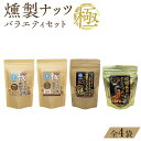 【ふるさと納税】燻製ナッツ極 バラエティセット (全4袋) 【お菓子 スナック 菓子 おかし 食品 人気 おすすめ 】 | 菓子 おかし 食品 人気 おすすめ ...