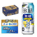 【ふるさと納税】キリン 氷結無糖レモン Alc.9% 500ml×24本/48本/定期便 あり【 お酒 アルコール アルコール飲料 晩酌 家飲み 宅飲み 飲み会 集まり バーベキュー BBQ イベント 飲み物 柑橘系 】