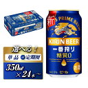 【ふるさと納税】【お届け回数選択可能】キリン 一番搾り糖質ゼロ 350ml×24本/48本/定期便 あり | お酒 さけ 人気 おすすめ 送料無料 ギフト