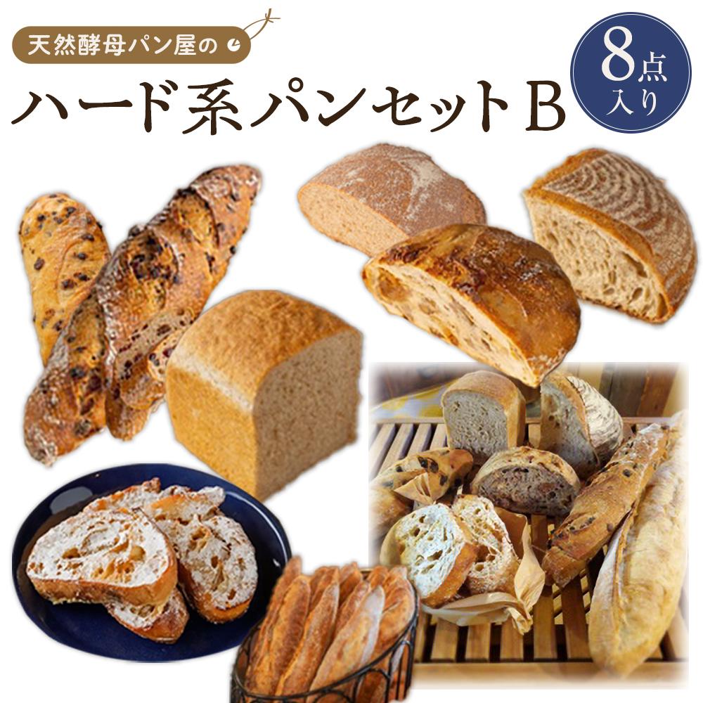 【ふるさと納税】【天然酵母パン オ フルニル デュ ボワ】天然酵母パン屋のハード系パンセット B(8点入) | 食品 加工食品 人気 おすすめ 送料無料 ベーカリー