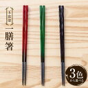 【ふるさと納税】【玉虫塗】一膳箸 【食器・箸・玉虫・塗箸】