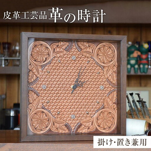 【ふるさと納税】皮革工芸品 革の壁掛・置き時計 レザーカービング 【インテリア 雑貨 日用品 人気 おすすめ 】 【ふるさと納税】皮革工芸品 革の壁掛・置き時計 レザーカービング 【インテリア 雑貨 日用品 人気 おすすめ 】