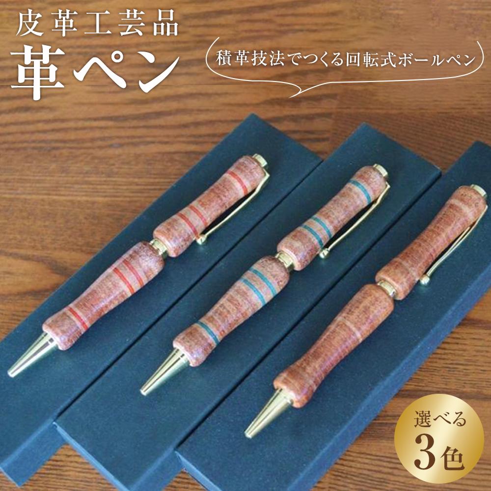 皮革工芸品 革ペン 積革技法でつくる回転式ボールペン [文房具 ボールペン ペン 日用品 人気 おすすめ ]