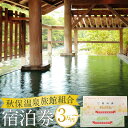 【ふるさと納税】秋保温泉旅館組合宿泊券 A(30,000円券)/B(40,000円券)【旅行 宿泊券 チケット 券 人気 おすすめ 】 | 温泉 露天風呂 旅行...