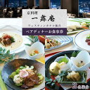 【ふるさと納税】京料理 一舞庵(いちむあん)ペアディナーお食事券 1枚 【旅行 仙台市 食事 チケット 券 人気 おすすめ 】