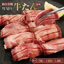 【ふるさと納税】仙台名物 厚切り牛たん塩味 8mm 700g / 1,050g / 1,400g【肉 お肉 にく 食品 人気 おすすめ ギフト】