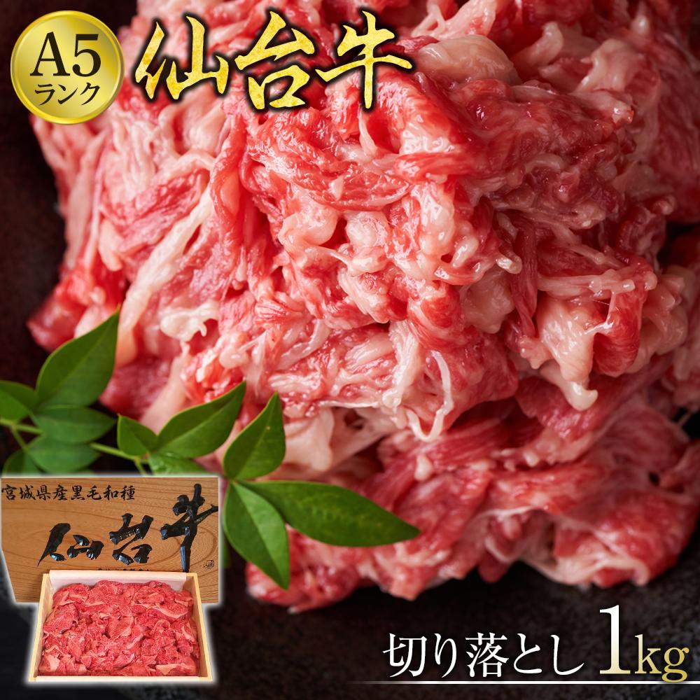 仙台牛切り落とし(A5ランク)1kg[肉 お肉 にく 食品 人気 おすすめ ギフト]