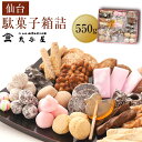 【ふるさと納税】仙台駄菓子箱詰 550g