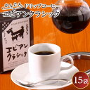 【ふるさと納税】かんたんドリップコーヒー エビアンクラシック 8g×15袋 【飲料・珈琲・コーヒー・ドリップコーヒー】(4)
