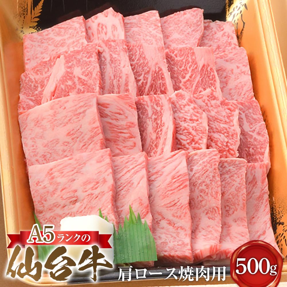 【ふるさと納税】A5ランクの仙台牛肩ロース焼肉用 500g | 肉 お肉 にく 食品 人気 ギフト