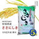 【ふるさと納税】【宮城県産 ささにしき】令和6年度産 精米 5kg(5kg×1袋) | お米 こめ 白米 食品 人気 おすすめ 送料無料