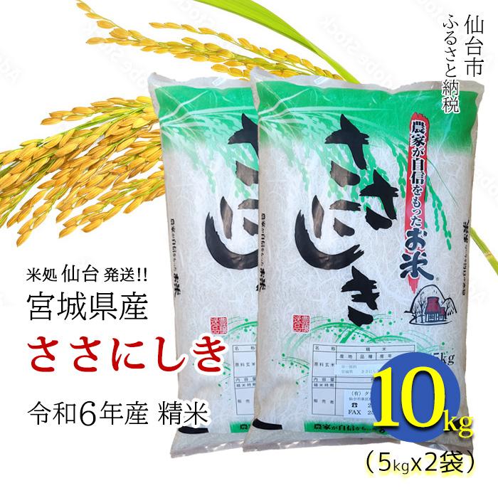 楽天市場】宮城県産ササニシキ 10kgの通販 楽天市場】宮城県産ササニシキ 10kgの通販