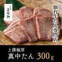 【ふるさと納税】たんや善治郎 上撰極厚真中たん 6枚 | 肉 牛肉 タン 仙台 名物 グルメ 厚切り 焼肉 プレミアム バーベキュー ジューシー 柔らかい 食品 人気 ギフト 風味豊か 旨味 冷凍保存 焼き方簡単 食べ比べ 高級 贅沢