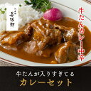 【ふるさと納税】たんや善治郎 牛たんが入りすぎてる牛たんカレー3個セット | 肉 牛肉 タン 仙台 名物 グルメ 厚切り 焼肉 プレミアム バーベキュー ジューシー 柔らかい 食品 人気 ギフト 風味豊か 旨味 冷凍保存 焼き方簡単 食べ比べ 高級 贅沢